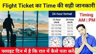 फ्लाइट टिकट का टाइम की सही जानकारी | Flight Ka Ticket Time Samajh Nahin a Raha Hai दिन का है कि रात