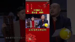 第17集 丨宋小宝经典小品集—《吃面》#辽视春晚 经典回顾#吃面#宋小宝#程野