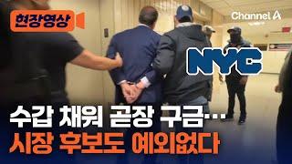 美 당국, '이민단속 반대' 민주당 뉴욕시장 후보 체포해 구금 [현장영상] / 채널A