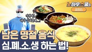 [노하우스쿨] 남은 명절 음식 재탄생 시키는 방법 How to Revive the Remaining Holiday Food