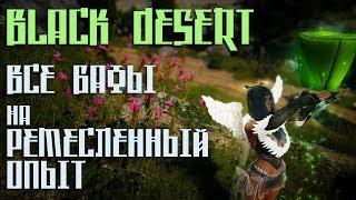 Black Desert - Все бафы на РЕМЕСЛЕННЫЙ опыт