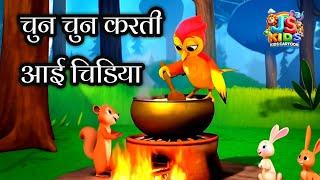 चुन चुन करती आई चिडिया |Chun Chun Karti Aayi Chidiya|Nursery rhymes for kids|hindi rhymes