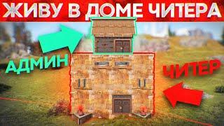 Админ поселился в ДОМЕ ЧИТЕРА! Админ Патруль в Rust/Раст!