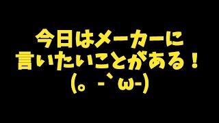 メーカーに言いたい事があるっ！！