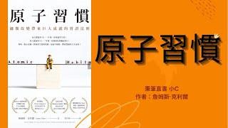 如何建立好習慣|原子習慣|秉筆直書