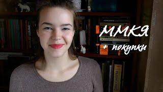ММКЯ 2021 # печали, восторги, мероприятия, книги