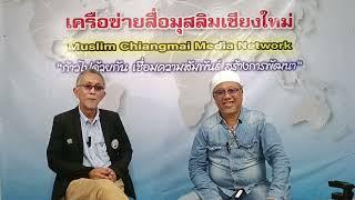 ช่วงมองสังคมมุสลิมล้านนา  รายการสลามล้านนา  ยาตีมทีวี วันอาทิตย์ที่ 22 ก ค 66 เวลา 21 30 22 00 น