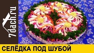 Селёдка под шубой - 7 дач