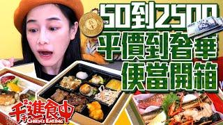 【千千進食中】平價到奢華！50到2500塊的便當到底是什麼樣子呢？