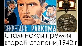 Секретарь райкома 1942 г. Сталинская премия второй степени 1942 г реж. Пырьев Иван