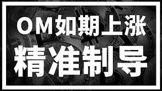 【罗尼交易指南】-2025.2.24-OM如期破9，就问你准不准？