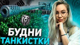 ДЕВУШКА В WORLD OF TANKS - ГОРЕ В СЕМЬЕ! МИР ТАНКОВ СТРИМ CHAREVNA