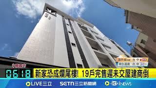 新家恐成爛尾樓! 19戶完售遲未交屋建商倒 預售屋買主憂求償無門 消保官:已安排協商│記者 廖國雄 翁郁雯│新聞一把抓20250531│三立新聞台