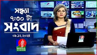 সন্ধ্যা ৭:৩০টার বাংলাভিশন সংবাদ | ৯ ডিসেম্বর ২০২৪ | BanglaVision 7: 30 PM News Bulletin | 9 Dec 2024