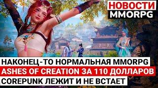 НАКОНЕЦ-ТО НОРМАЛЬНАЯ MMORPG, В ASHES OF CREATION ЗА 110 ДОЛЛАРОВ, COREPUNK ЛЕЖИТ И НЕ ВСТАЕТ