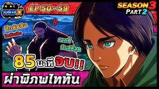 สรุปเนื้อเรื่อง | ผ่าพิภพไททัน ซีซัน 3 พาร์ท 2 (คลิปเดียวจบ)