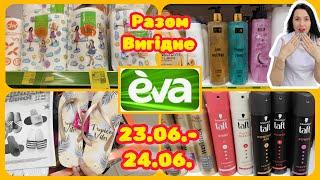 Купуйте Вигідно 23.06.-24.06. Акції в Єва #акції #знижки #акція #єва