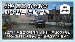 창원 동읍 저수지 뷰 주택 급매