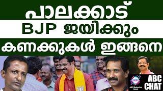 പാലക്കാട് BJPക്ക് അനുകൂലം! | ABC MALAYALAM NEWS |