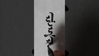 단도직입. 오야봉붓글씨 tv #한글흘림체 #오야봉글씨체#한글서예 #붓글씨 #calligraphy #art #handwriting