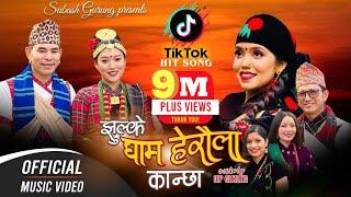 Jhulke Gham Heraula Kanchha - New Kauda Song 2079 | RK Gurung | Shanti Shree Pariyar | Subash Gurung