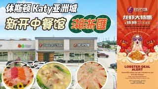 849期｜休斯顿房产｜Katy亚洲城，新开中餐馆-湘浙汇，地址：23015 Colonial Pkwy Ste B207, Katy, TX 77493, 电话：+1 281-783-8888