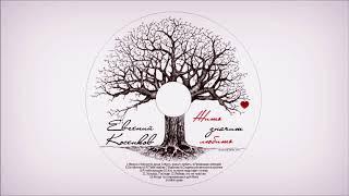 Евгений Косенков - Жить значит любить (Весь Альбом)
