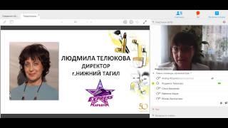 История роста на вебинаре  для ЛИДЕРОВ ТЕРРИТОРИИ  УРАЛ и ВОЛГА.Людмила Телюкова (директор)