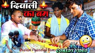 दिवाली का बम - Diwali Ka Bom - Pravin Pyarelal Fans - New comedy video - Dipawali Special 2024