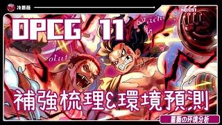 【OPCG】這名領袖將一躍成神！OP11老領袖補強梳理&環境預測！｜OPCG環境分析