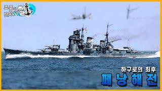 태평양 전쟁 거의 막바지에 일어난 해전이자 영국의 복수! 페낭해전(Battle of the Malacca)//조종의 NAVY썰(해군 이야기)