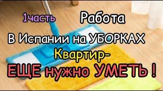 РАБОТА НА УБОРКАХ в ИСПАНИИ-ЕЩЕ НУЖНО и УМЕТЬ!/СЕКРЕТЫ УБОРЩИЦЫ С СТАЖЕМ(1часть)