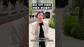 광교 18억 아파트 어떻게 생겼을까?