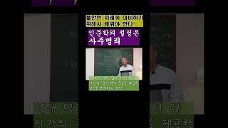 인문학의 절정은 사주명리. 불안한 미래에 대비하기 위해 사주명리를 배워야 한다! #사주팔자 #공부 #미래