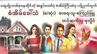 စံအိမ်ခေါ်သံ(စ/ဆုံး)#စာရေးသူဧကြည်ဖြူ#ရသ #သည်းထိတ်ရင်ဖို#lovestory#novel#အသံထြက္ဝတၴဳ #သရဲ #audiobooks