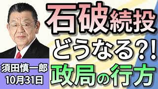 須田慎一郎「議席数大幅減少の自民党！　党内政局の行方は？」「石井代表も落選！想定を超える大敗に公明党の立て直しはどうなる？」「総理大臣の指名選挙を巡る各党の動きは？」１０月３１日