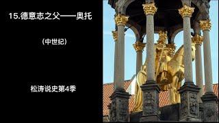 15 德意志之父——奥托—松涛说史第四季（中世纪）