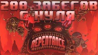 200 Забегов в The Binding of Isaac: Repentance