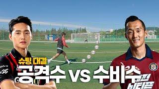 윤주태 vs 전상훈 슈팅 대결!! ㅣ그리고 무회전슛 (구독자 이벤트 있음!)