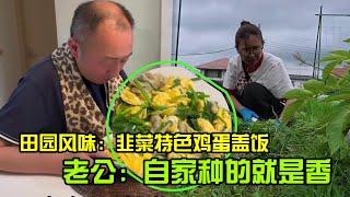 【日本生活】田園風味：家常韭菜炒雞蛋蓋飯製作分享I  Reaction Video