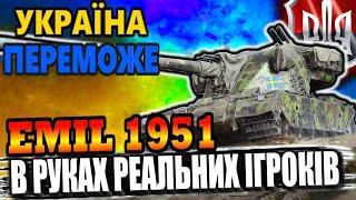 #УкраїнаПереможе EMIL 1951 - що може в руках Реальних Ігроків #WOT_UA