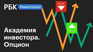 Что такое опционы? Put и call. Академия инвестора РБК