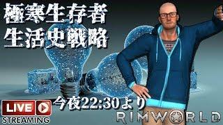 極寒生存者生活史戦略 RimWorld Live #12 ゲーム実況プレイ 日本語 PC Steam リムワールド [Molotov Cocktail Gaming]