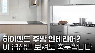 고급스러운 주방 만드는 7가지 방법 (ft. 아파트 인테리어 꿀팁)