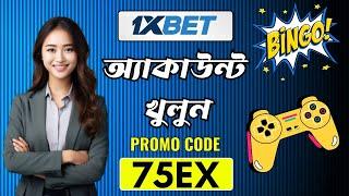 1xbet কিভাবে খুলবো |How to open account1xBet |1xbet খোলার নিয়ম |1xbet কিভাবেখেলবো |#1x promo