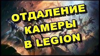 Как отдалить камеру в WOW Legion