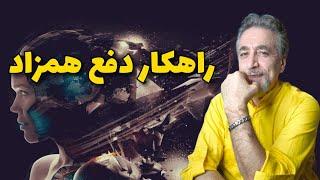 راهکار دفع همزاد