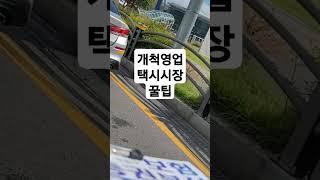 개척영업 꿀팁 #개척영업 #개척의달인 #개척 #디비영업 #DB영업