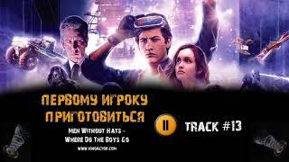 ПЕРВОМУ ИГРОКУ ПРИГОТОВИТЬСЯ фильм  музыка OST #13 - Men Without Hats - Where Do The Boys Go