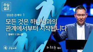 [2024년 9월 29일 주일설교 | 영성은 관계다 (1)] 모든 것은 하나님과의 관계에서부터 시작됩니다 | 창세기 1:26-28